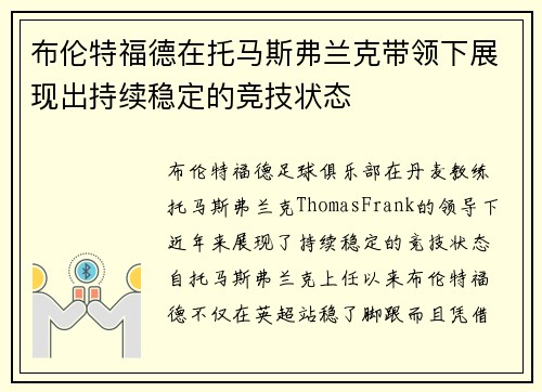 布伦特福德在托马斯弗兰克带领下展现出持续稳定的竞技状态 布伦特福德在托马斯弗兰克带领下展现出持续稳定的竞技状态