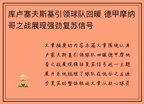 库卢塞夫斯基引领球队回暖 德甲摩纳哥之战展现强劲复苏信号
