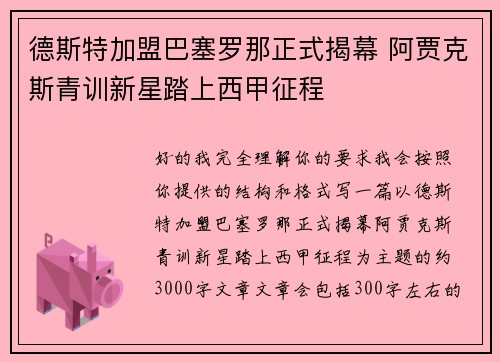德斯特加盟巴塞罗那正式揭幕 阿贾克斯青训新星踏上西甲征程 德斯特加盟巴塞罗那正式揭幕 阿贾克斯青训新星踏上西甲征程