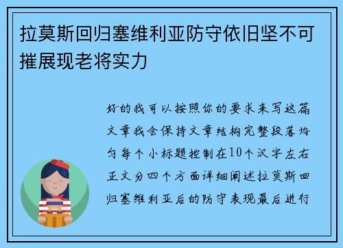 拉莫斯回归塞维利亚防守依旧坚不可摧展现老将实力 拉莫斯回归塞维利亚防守依旧坚不可摧展现老将实力