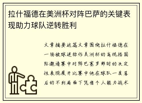 拉什福德在美洲杯对阵巴萨的关键表现助力球队逆转胜利
