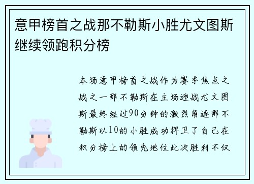 意甲榜首之战那不勒斯小胜尤文图斯继续领跑积分榜 意甲榜首之战那不勒斯小胜尤文图斯继续领跑积分榜
