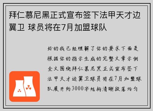 拜仁慕尼黑正式宣布签下法甲天才边翼卫 球员将在7月加盟球队 拜仁慕尼黑正式宣布签下法甲天才边翼卫 球员将在7月加盟球队