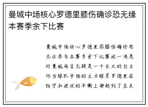 曼城中场核心罗德里膝伤确诊恐无缘本赛季余下比赛