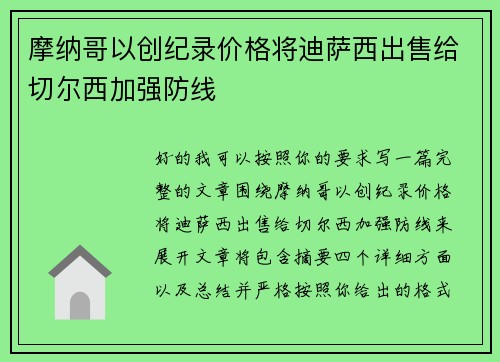 摩纳哥以创纪录价格将迪萨西出售给切尔西加强防线