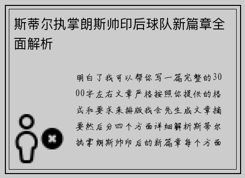 斯蒂尔执掌朗斯帅印后球队新篇章全面解析 斯蒂尔执掌朗斯帅印后球队新篇章全面解析