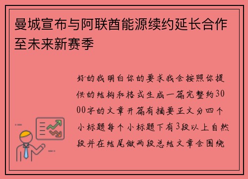 曼城宣布与阿联酋能源续约延长合作至未来新赛季 曼城宣布与阿联酋能源续约延长合作至未来新赛季