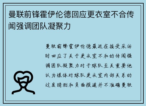 曼联前锋霍伊伦德回应更衣室不合传闻强调团队凝聚力 曼联前锋霍伊伦德回应更衣室不合传闻强调团队凝聚力