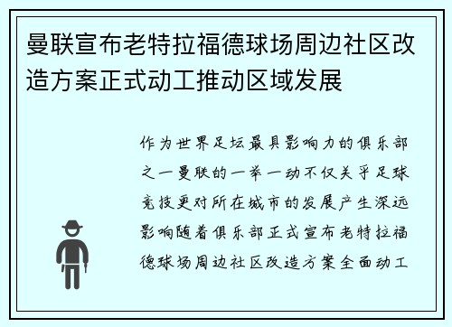 曼联宣布老特拉福德球场周边社区改造方案正式动工推动区域发展 曼联宣布老特拉福德球场周边社区改造方案正式动工推动区域发展