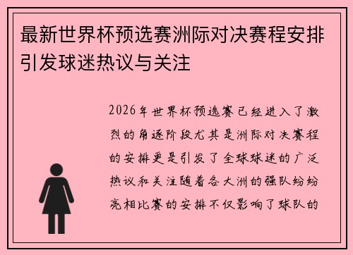 最新世界杯预选赛洲际对决赛程安排引发球迷热议与关注 最新世界杯预选赛洲际对决赛程安排引发球迷热议与关注