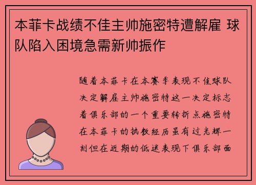 本菲卡战绩不佳主帅施密特遭解雇 球队陷入困境急需新帅振作 本菲卡战绩不佳主帅施密特遭解雇 球队陷入困境急需新帅振作