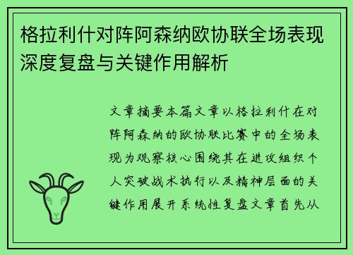 格拉利什对阵阿森纳欧协联全场表现深度复盘与关键作用解析 格拉利什对阵阿森纳欧协联全场表现深度复盘与关键作用解析