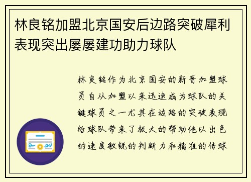 林良铭加盟北京国安后边路突破犀利表现突出屡屡建功助力球队 林良铭加盟北京国安后边路突破犀利表现突出屡屡建功助力球队