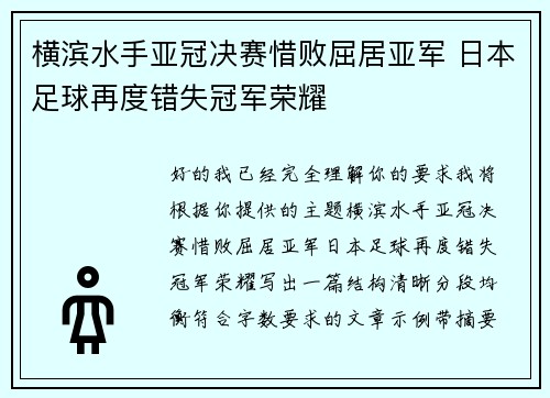 横滨水手亚冠决赛惜败屈居亚军 日本足球再度错失冠军荣耀 横滨水手亚冠决赛惜败屈居亚军 日本足球再度错失冠军荣耀