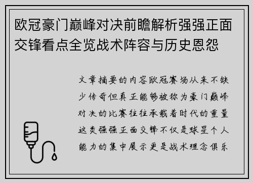 欧冠豪门巅峰对决前瞻解析强强正面交锋看点全览战术阵容与历史恩怨 欧冠豪门巅峰对决前瞻解析强强正面交锋看点全览战术阵容与历史恩怨