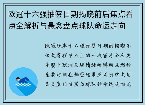 欧冠十六强抽签日期揭晓前后焦点看点全解析与悬念盘点球队命运走向 欧冠十六强抽签日期揭晓前后焦点看点全解析与悬念盘点球队命运走向