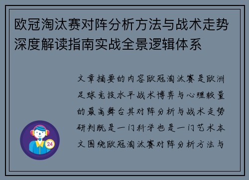 欧冠淘汰赛对阵分析方法与战术走势深度解读指南实战全景逻辑体系 欧冠淘汰赛对阵分析方法与战术走势深度解读指南实战全景逻辑体系