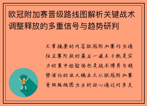 欧冠附加赛晋级路线图解析关键战术调整释放的多重信号与趋势研判 欧冠附加赛晋级路线图解析关键战术调整释放的多重信号与趋势研判