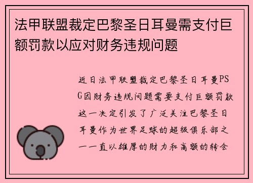 法甲联盟裁定巴黎圣日耳曼需支付巨额罚款以应对财务违规问题