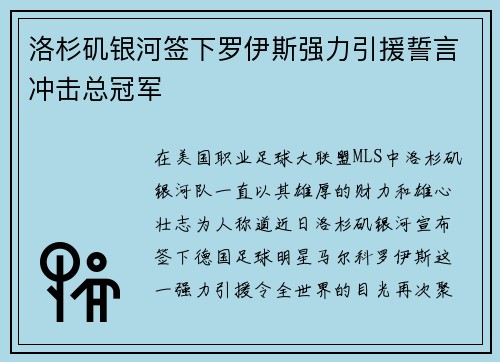 洛杉矶银河签下罗伊斯强力引援誓言冲击总冠军 洛杉矶银河签下罗伊斯强力引援誓言冲击总冠军