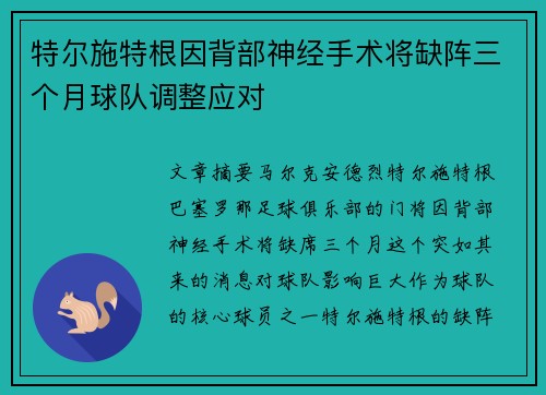 特尔施特根因背部神经手术将缺阵三个月球队调整应对