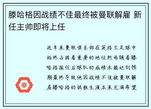 滕哈格因战绩不佳最终被曼联解雇 新任主帅即将上任 滕哈格因战绩不佳最终被曼联解雇 新任主帅即将上任