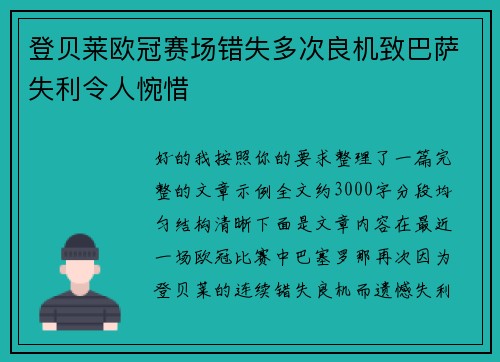 登贝莱欧冠赛场错失多次良机致巴萨失利令人惋惜 登贝莱欧冠赛场错失多次良机致巴萨失利令人惋惜