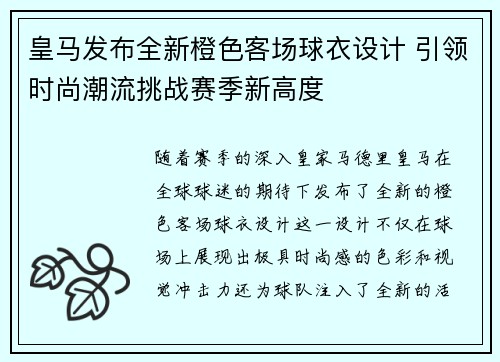 皇马发布全新橙色客场球衣设计 引领时尚潮流挑战赛季新高度 皇马发布全新橙色客场球衣设计 引领时尚潮流挑战赛季新高度