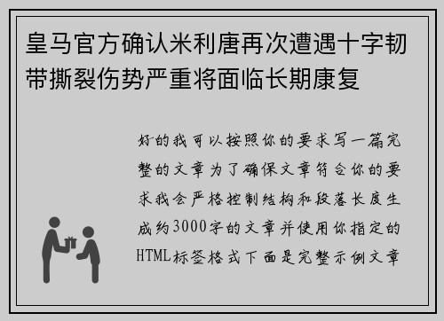 皇马官方确认米利唐再次遭遇十字韧带撕裂伤势严重将面临长期康复 皇马官方确认米利唐再次遭遇十字韧带撕裂伤势严重将面临长期康复