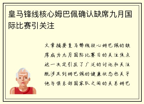 皇马锋线核心姆巴佩确认缺席九月国际比赛引关注 皇马锋线核心姆巴佩确认缺席九月国际比赛引关注
