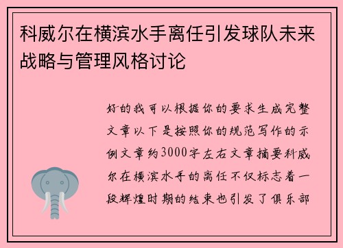 科威尔在横滨水手离任引发球队未来战略与管理风格讨论 科威尔在横滨水手离任引发球队未来战略与管理风格讨论