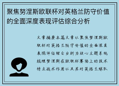 聚焦努涅斯欧联杯对英格兰防守价值的全面深度表现评估综合分析