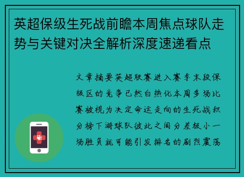 英超保级生死战前瞻本周焦点球队走势与关键对决全解析深度速递看点