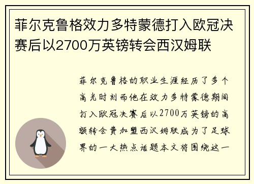 菲尔克鲁格效力多特蒙德打入欧冠决赛后以2700万英镑转会西汉姆联