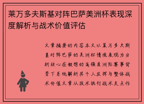 莱万多夫斯基对阵巴萨美洲杯表现深度解析与战术价值评估