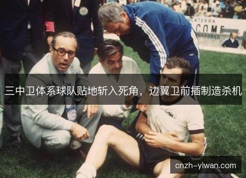 三中卫体系球队贴地斩入死角，边翼卫前插制造杀机